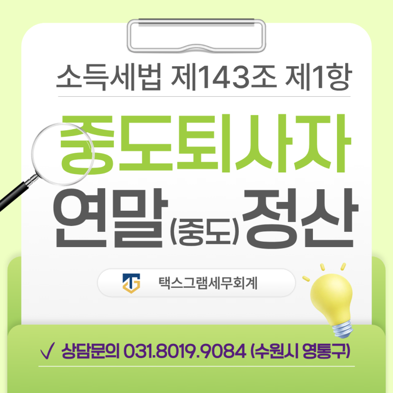 [수원세무사] 중도퇴사자 원천징수영수증 발급 의무 및 중도 정산 신고방법 (feat. 위하고 신....