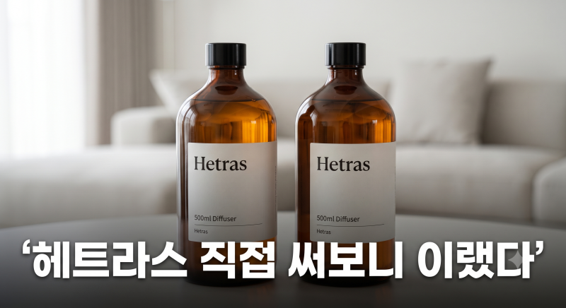 실내방향제 고민 끝낸 헤트라스 디퓨저 500ml 솔직 후기