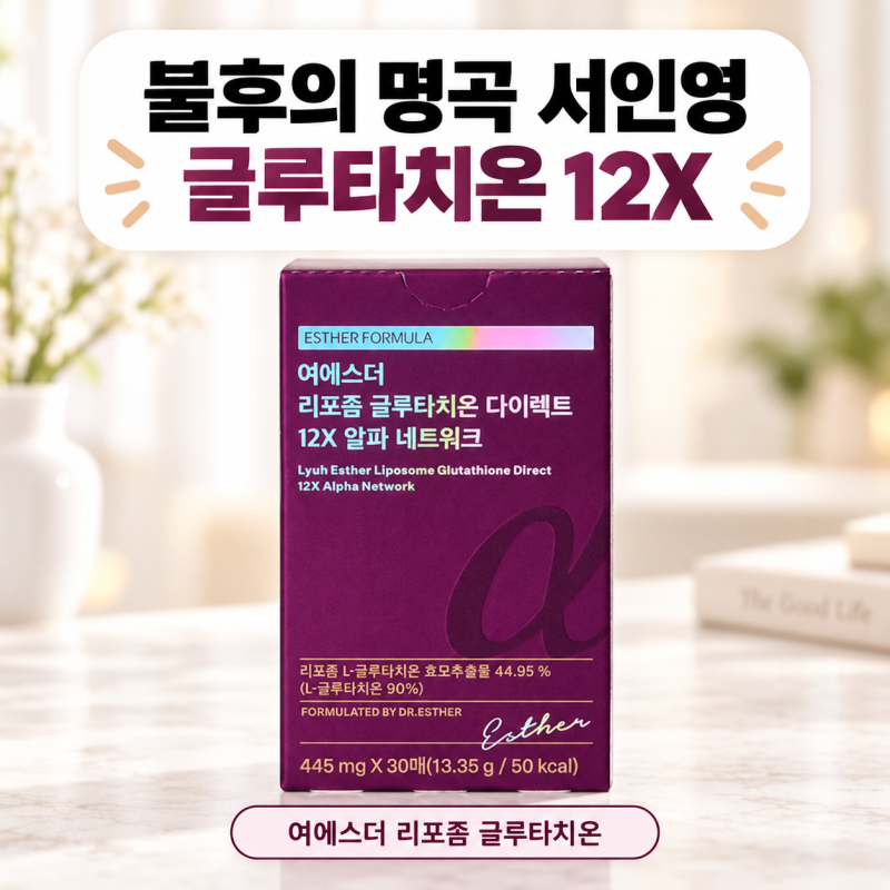 불후의 명곡 쥬얼리 서인영 이너뷰티템 여에스더 리포좀 글루타치온 12X 가격 정보