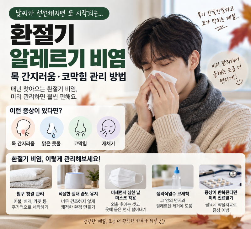 환절기 알레르기 비염 심해질 때｜목 간지러움·코막힘 관리 방법