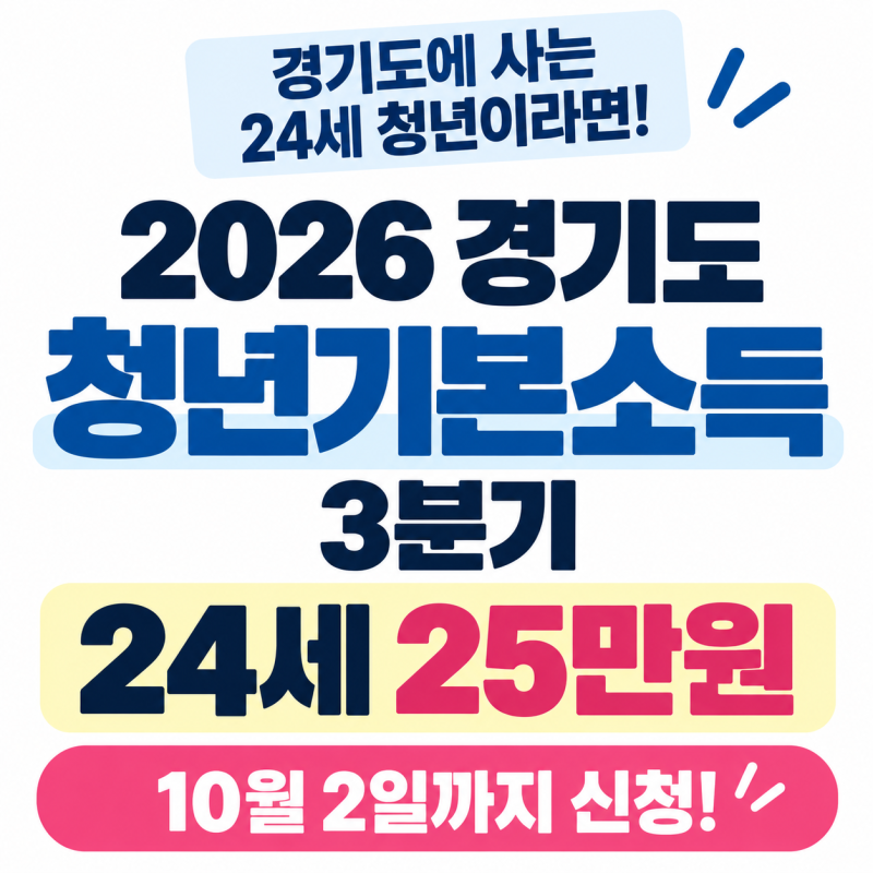 2026 경기도 청년기본소득 3분기｜24세 25만원 신청, 소득조건 없이 10월 2일까지