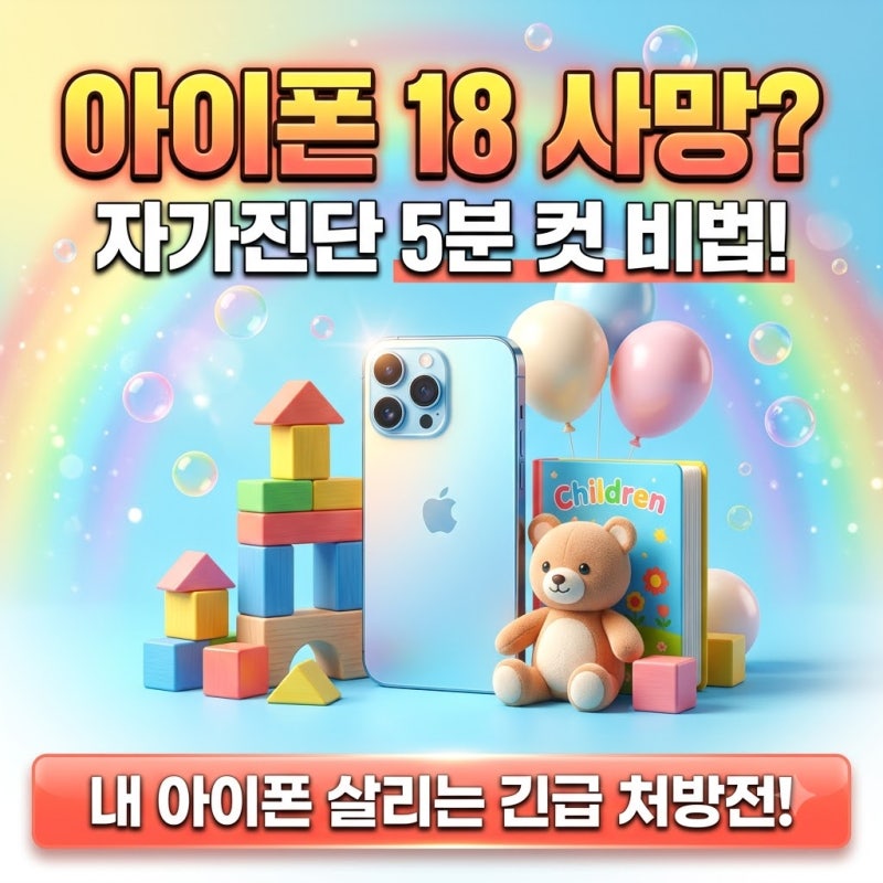 아이폰 18 프로 무한 재부팅 패닉풀 원인분석 및 자가진단 해결법