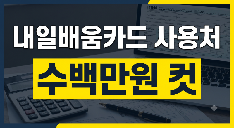 국민내일배움카드 사용처 총정리: 고용24 검색법부터 온라인·오프라인 학원 추천까지