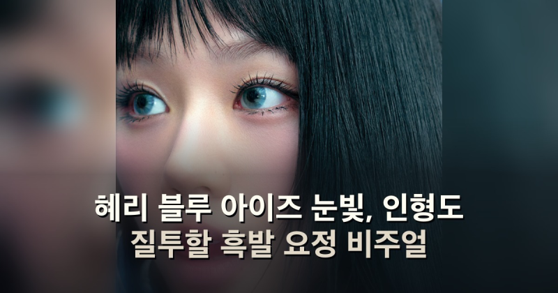 혜리 블루 아이즈 눈빛, 인형도 질투할 흑발 요정 비주얼