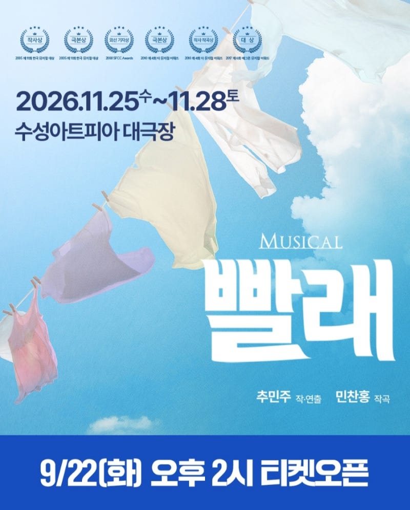 2026 뮤지컬 〈빨래〉 대구 공연｜티켓팅 일정·공연정보 총정리