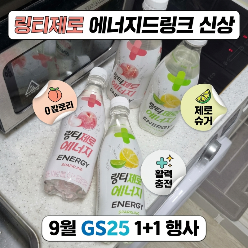 링티제로 에너지 스파클링, GS25신상 에너지드링크 1+1 행사 후기