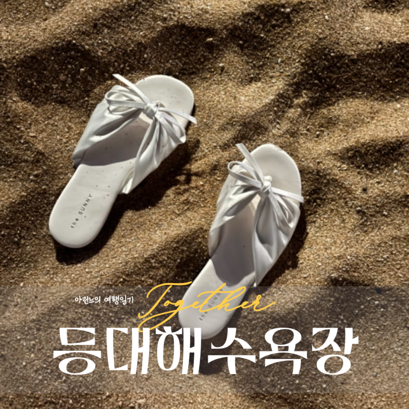 속초 가볼만한 곳 등대해수욕장 밤바다 산책 (+ 불꽃놀이 가능할까?)