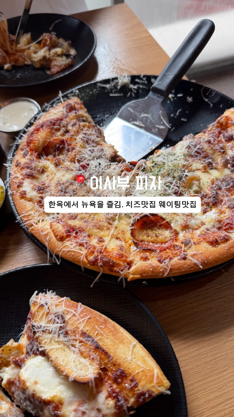 경주 황리단길 한옥 피자 맛집, 경주 이사부피자(feat, 임실치즈)