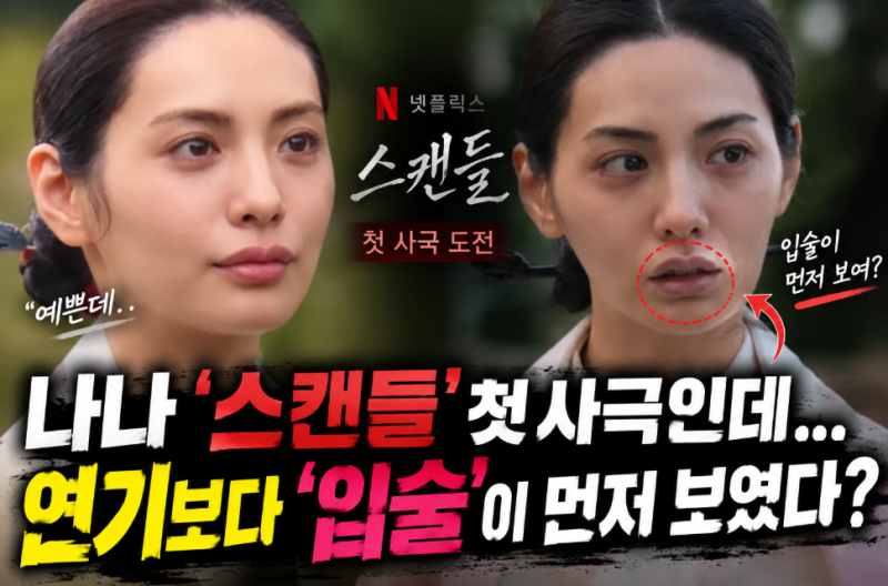 “입술 때문에 몰입 깨진다?” 나나 첫 사극 ‘스캔들’ 반응이 갈린 이유