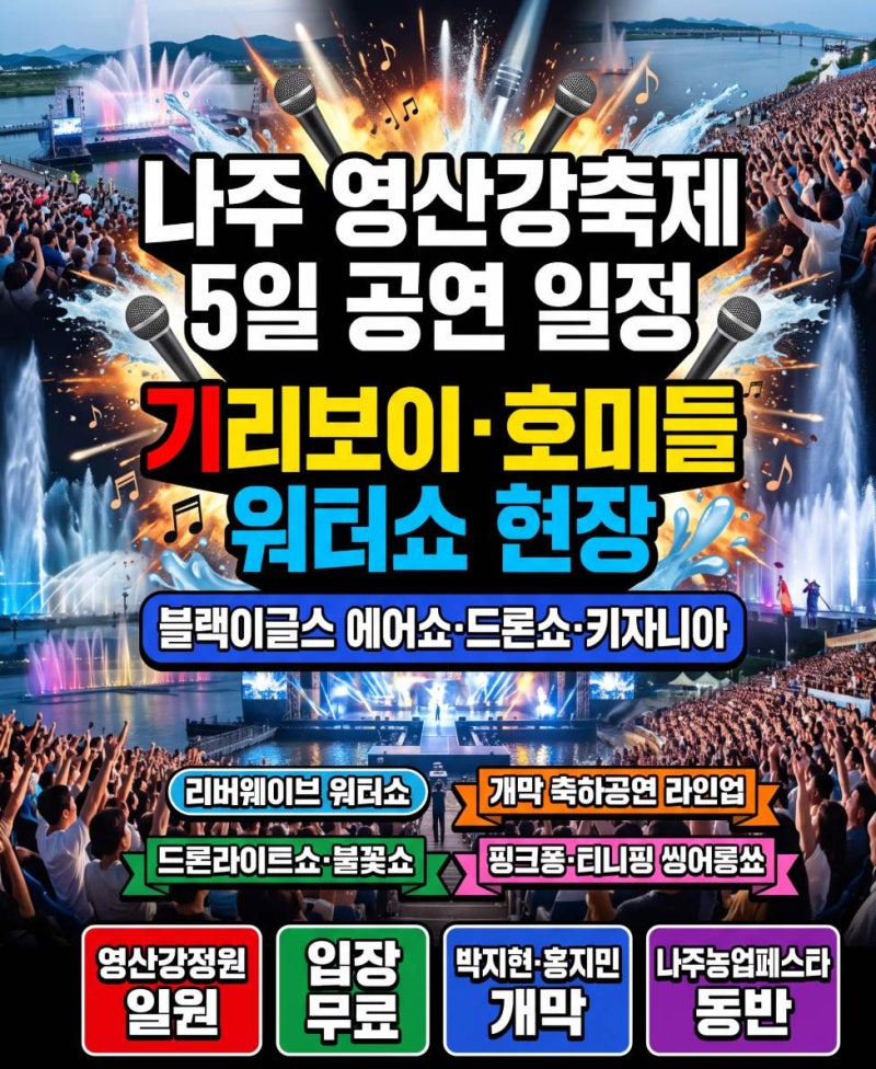 나주 영산강축제 10월 7일 개막, 기리보이 호미들 워터쇼 직접 본 현장 기록