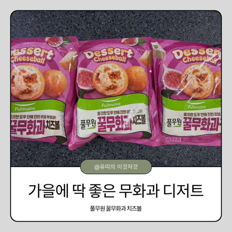 풀무원 꿀무화과 치즈볼, 가을에 생각나는 달콤한 무화과 디저트
