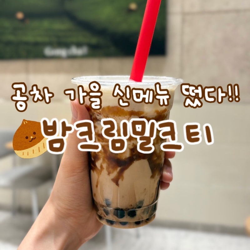 공차 밤크림밀크티 당도 50, 할매입맛의 신메뉴 후기
