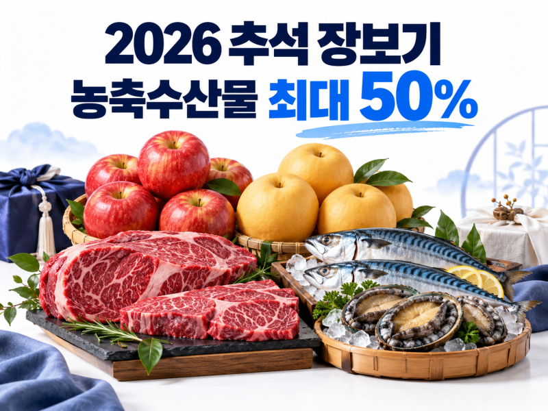 2026 추석 농축수산물 할인·마트 할인행사, 최대 40~50% 할인받는 방법