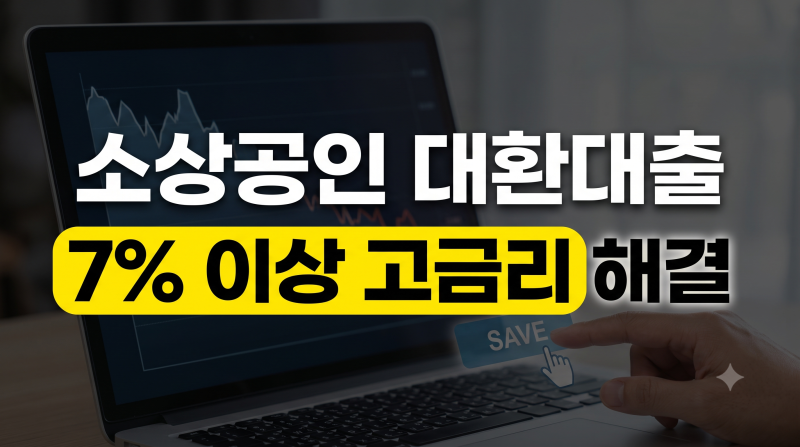 2026 소상공인 대환대출 신청방법 | 뜻·자격조건·갈아타기·서류