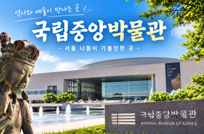 용산 국립중앙박물관 완전정복, 신라 금관부터 뮤지엄샵까지(1탄)
