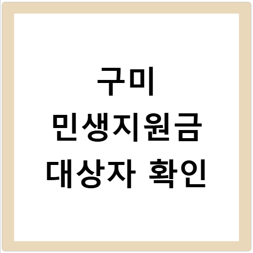 2026 구미 민생지원금 4차 신청 기간 대상 금액 총정리