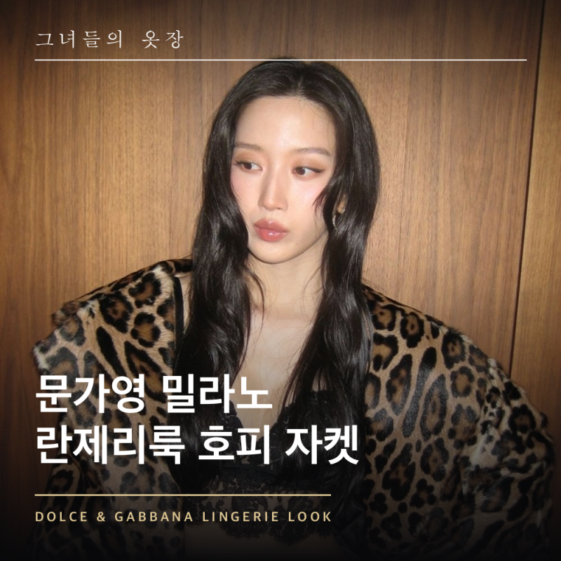 "속옷만 입고 나온 줄" 문가영 밀라노 패션위크 파격 란제리룩 호피 퍼 자켓 코디