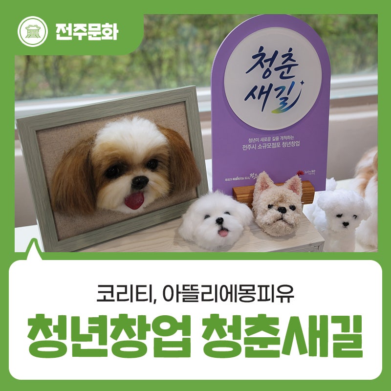 전주시 소규모점포 청년창업 - 청춘새길, 청년들의 꿈과 이야기 - 코리티와 아뜰리에몽피유