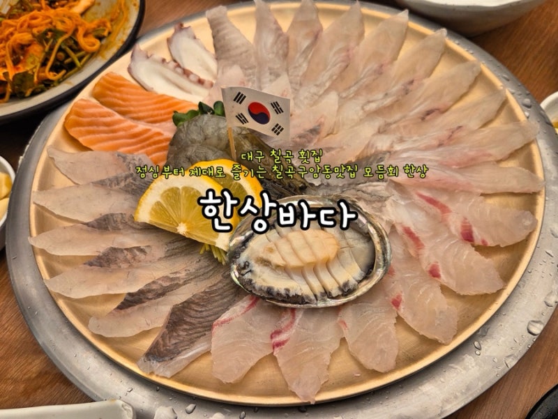 대구 칠곡 횟집 한상 바다, 점심부터 제대로 즐기는 칠곡 구암동 맛집 모듬회 한상