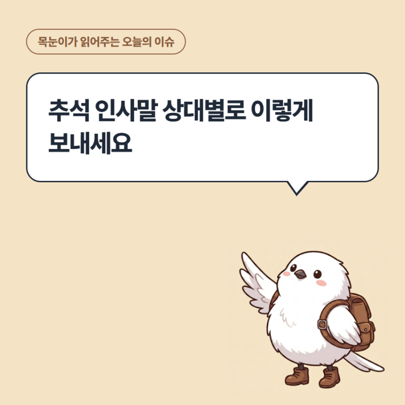 추석 인사말 상대별로 이렇게 보내세요