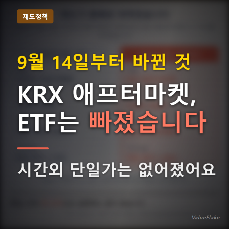 "애프터마켓" 주식은 저녁 8시까지, ETF는 안 됩니다