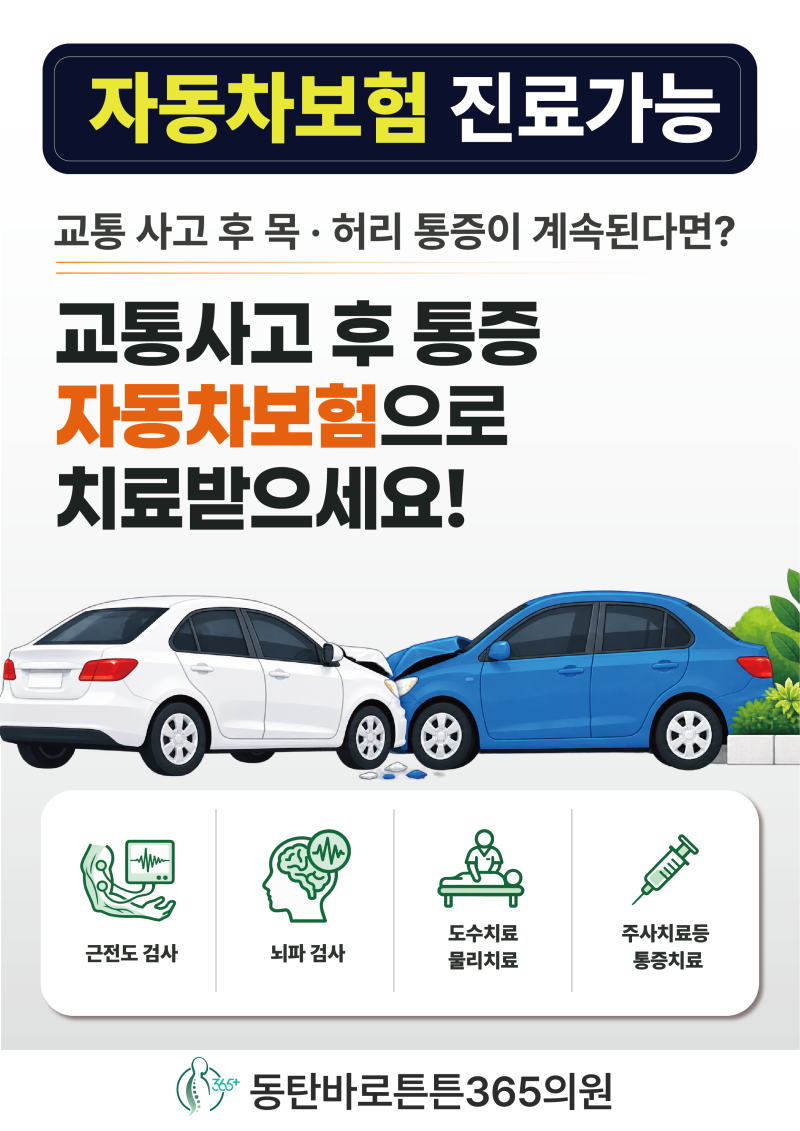 동탄 교통사고 자동차보험 진료, 목·허리 통증 도수치료·물리치료 안내