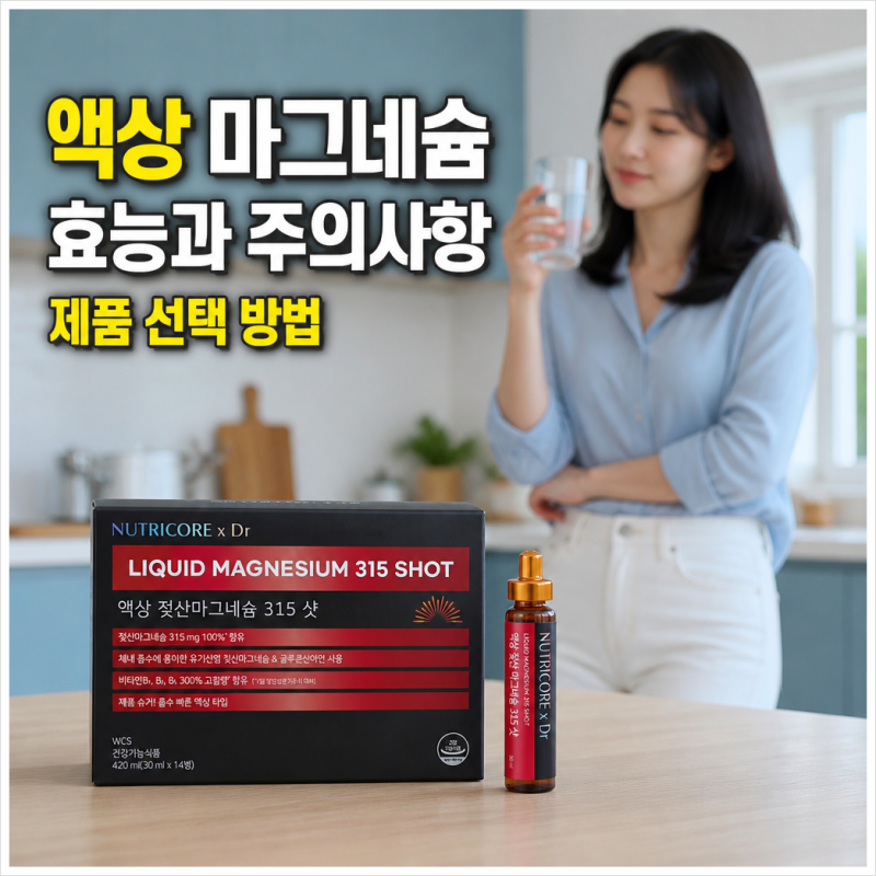 액상 마그네슘 젖산 마그네슘 효능과 주의사항 제품 선택 방법