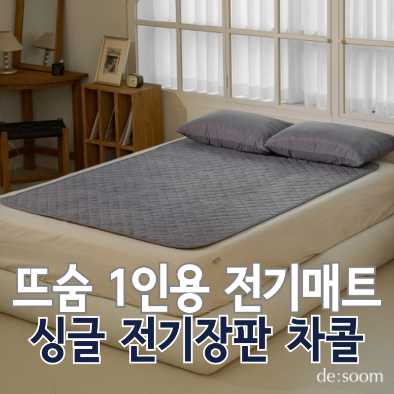 뜨숨 1인용 전기매트 차콜 | 101W 탄소매트, 싱글 전기장판으로 괜찮을까?