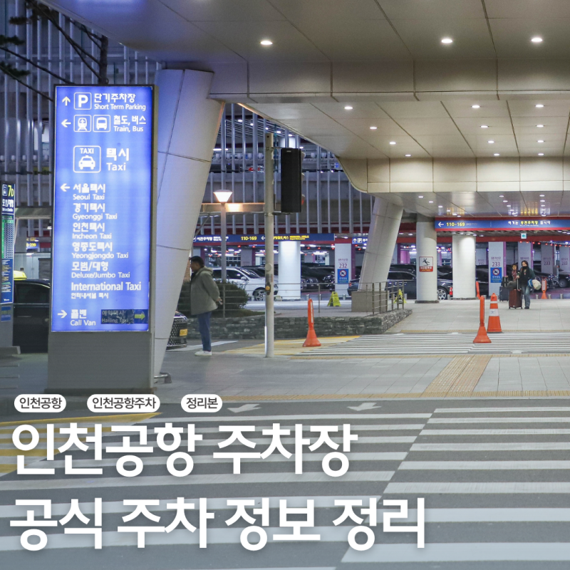 인천공항 장기주차장 광고 없는 찐 정보 공식 주차대행