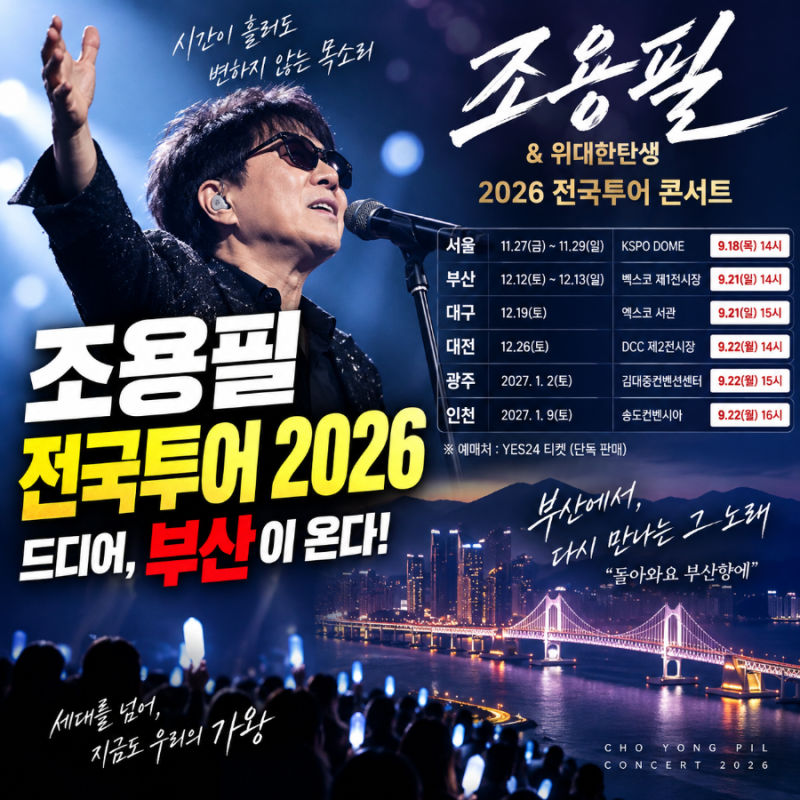 조용필 전국투어 2026 일정·예매 총정리…서울부터 부산·대구·대전·광주·인천까지
