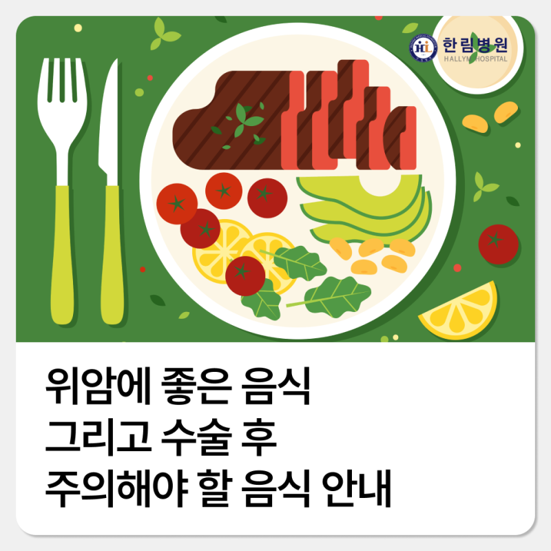 위암에 좋은 음식 그리고 수술 후 주의해야 할 음식 안내