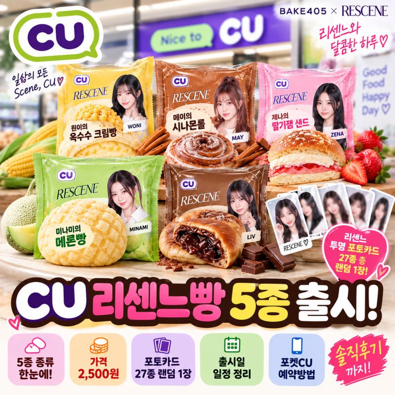 CU 리센느빵｜출시일 .가격.포토카드.포켓CU예약방법 총정리