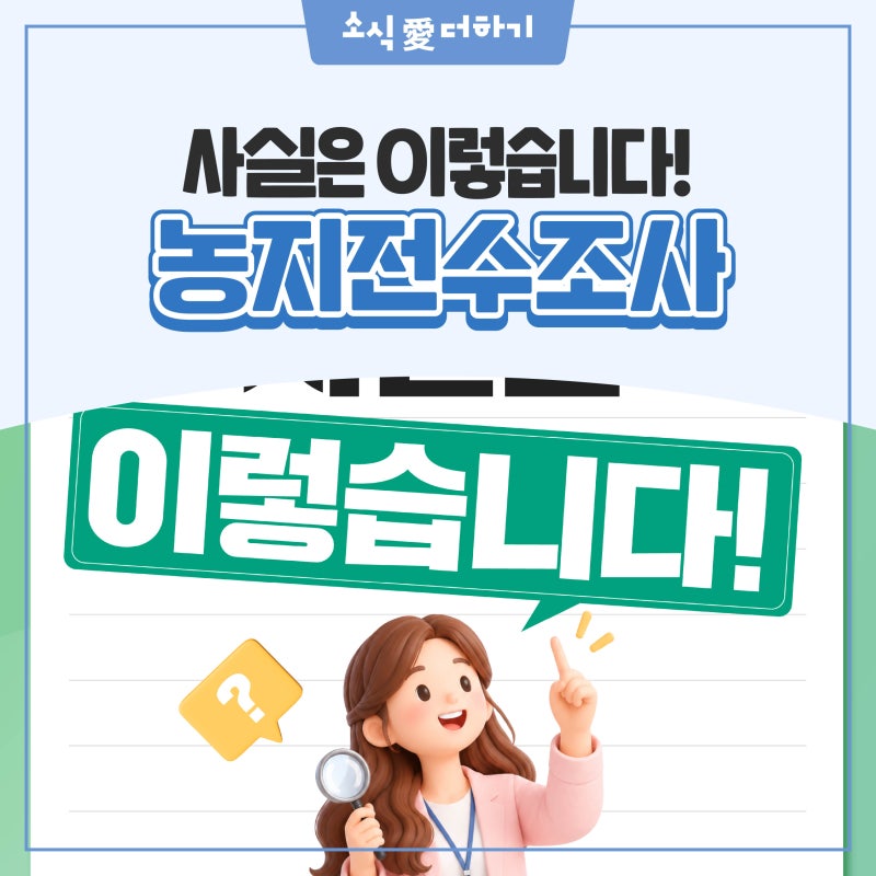 농사를 못 지으면, 농지를 바로 팔아야 할까요? 농지전수조사 궁금증과 오해