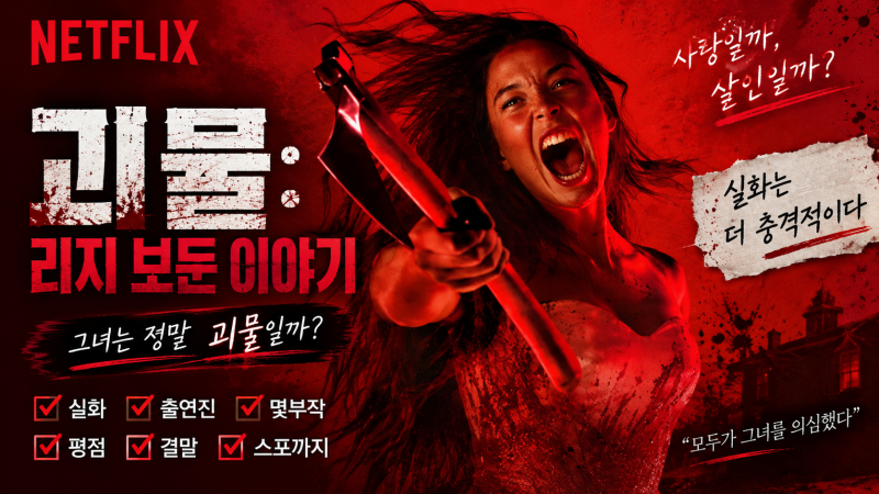 괴물: 리지 보든 이야기 평점 어떨까? 넷플릭스 실화 출연진 몇부작 결말 기본정보 총정리(스....