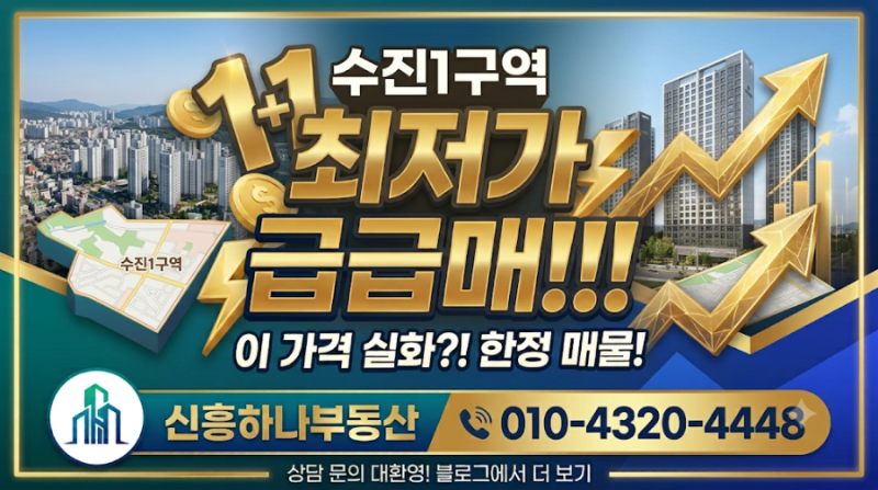 [수진1구역 1+1 초급매] 84+59 두 채를 한 번에! 프리미엄 4.7억 대 확정 수익 (산성역 헤리스톤 ....