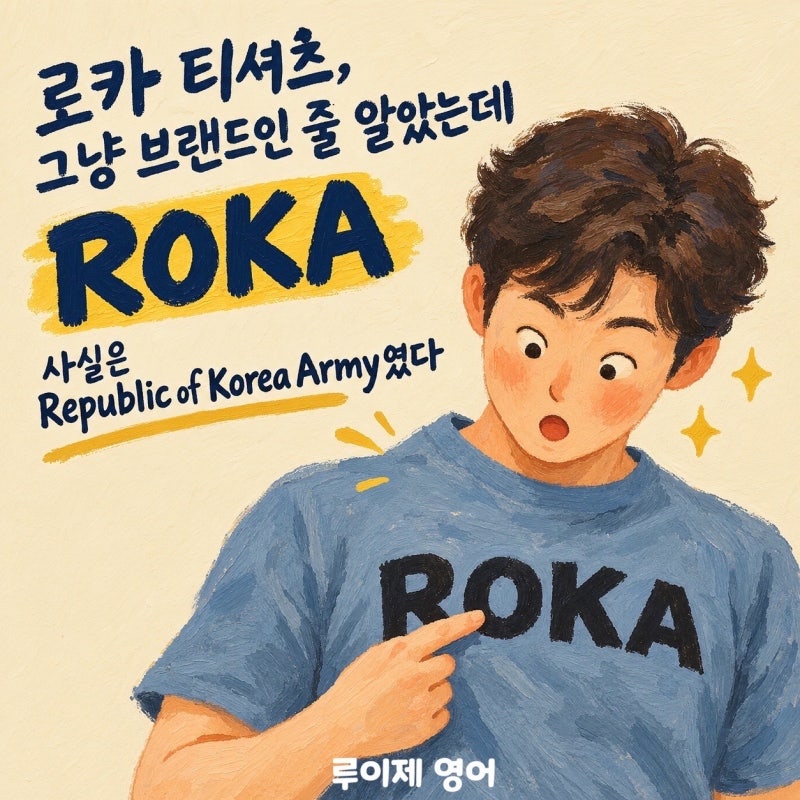 로카티 ROKA 뜻, '로카'라 부르는 이유 - Republic of Korea Army 정리