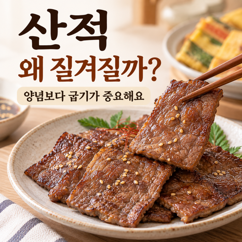 소고기 산적 만들기, 부드럽고 맛있는 산적 양념 비율은?