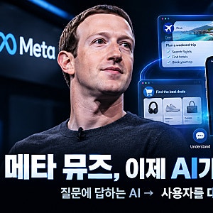 개인 비서 메타 뮤즈 AI 에이전트 공개되자 난리났다, 챗GPT와 차이점은?