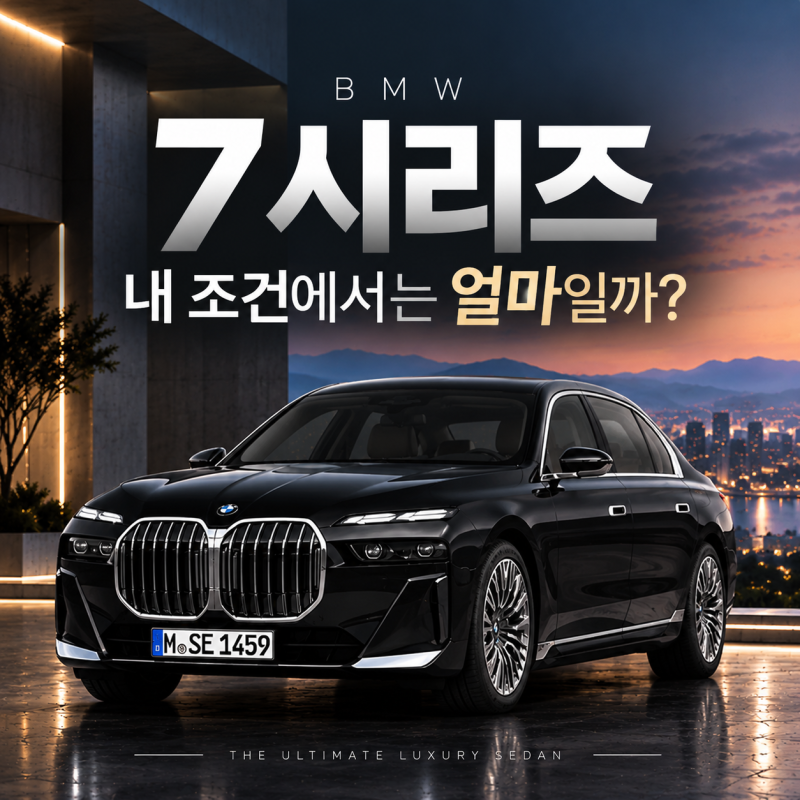 BMW 7시리즈 리스 월 96만원대부터｜740d·740i·750e 9월 비교