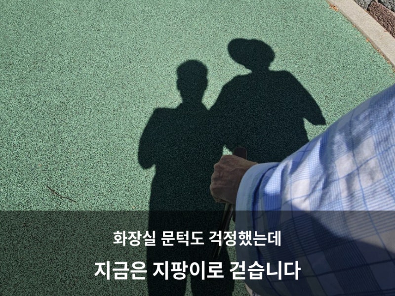 퇴원 후 걷기 연습, 처음엔 화장실 문턱도 걱정했습니다｜하이워커에서 지팡이까지