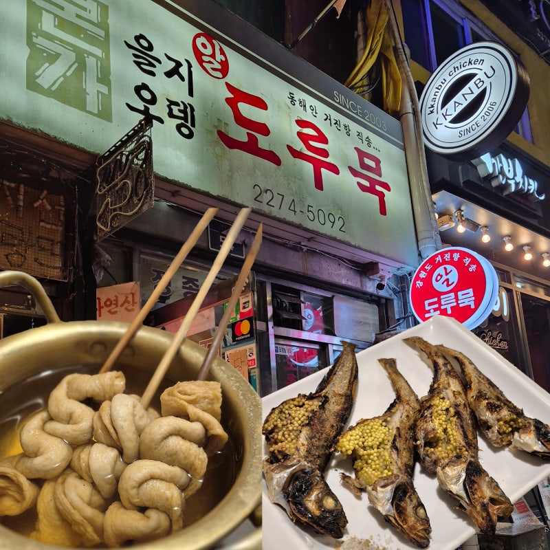 을지로3가 노포 맛집 을지오뎅 도루묵 주말 웨이팅 후기
