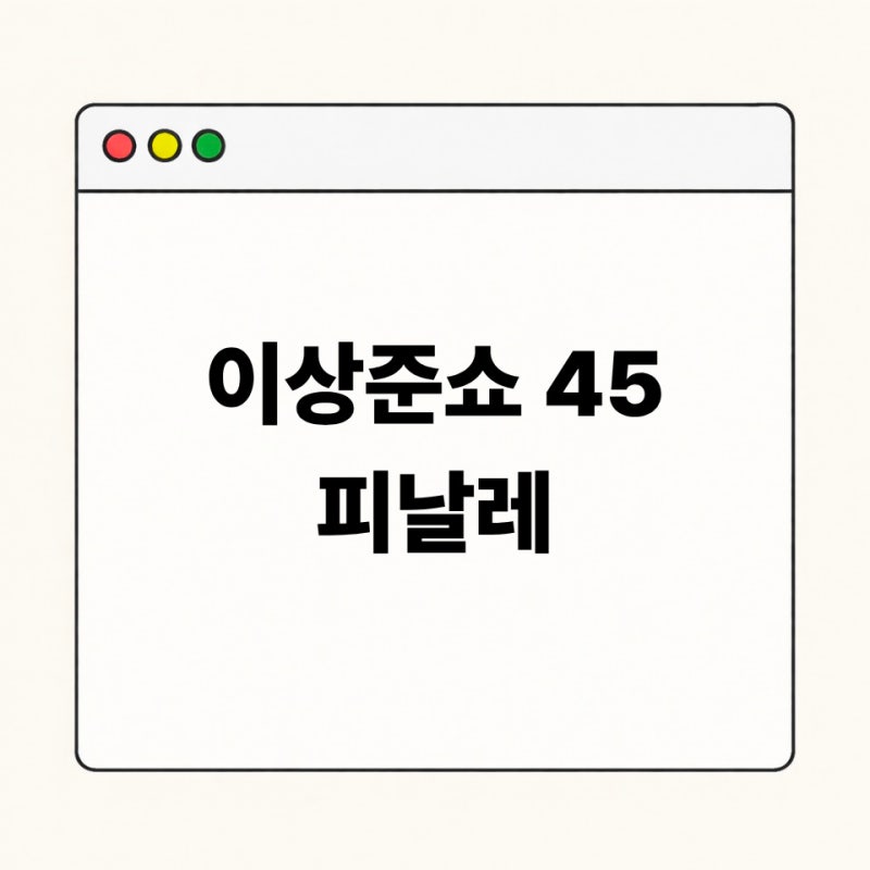 2026 이상준쇼 45 서울 피날레 예매 일정 티켓팅 고척스카이돔 공연 정보