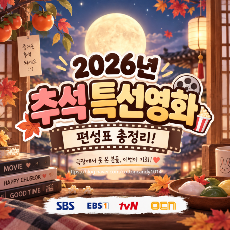 2026년 추석 특선영화 편성표 총정리! 왕과 사는 남자 TV에서 본다