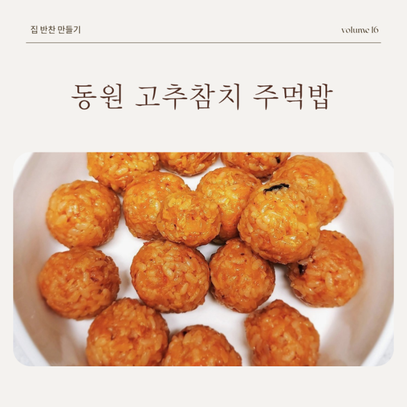 [광고] 동원 고추참치 주먹밥