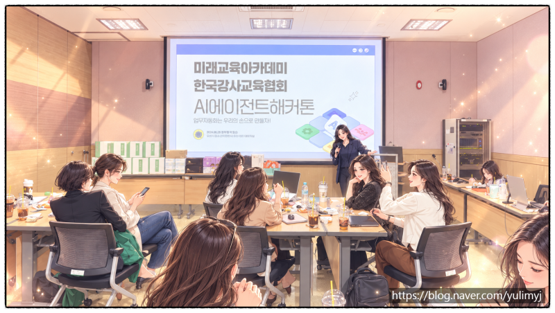 챗GPT AI 강사 신유림 AI 한국강사교육협회 AI 에이전트 헤커톤, 함께 하지 못해 더 아쉬웠던 하....