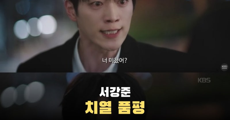 서강준 아랫니 품평은 ‘너 말고 다른 연애’ 연기 평가와 별개입니다