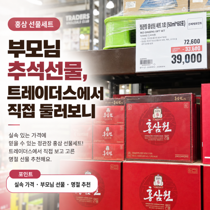 이마트 트레이더스 명절선물세트 추천, 부모님 드시기 좋은 가성비 홍삼 견과류 직접 보니