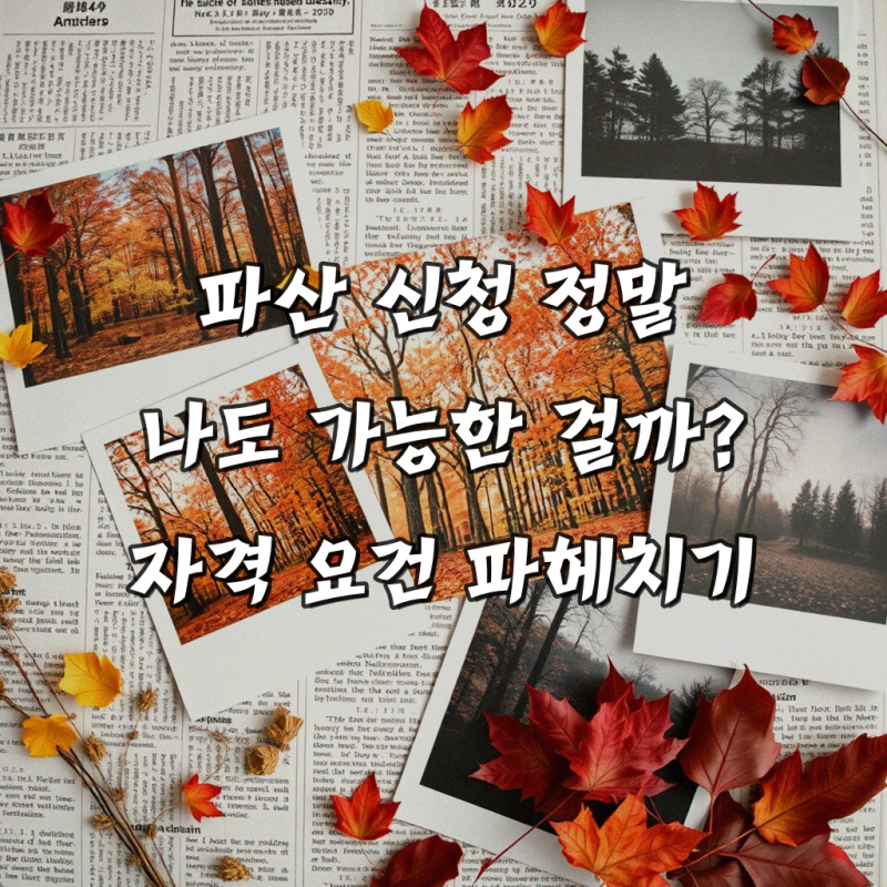개인사업자 파산 신고 조건, 확실하게 이해하기