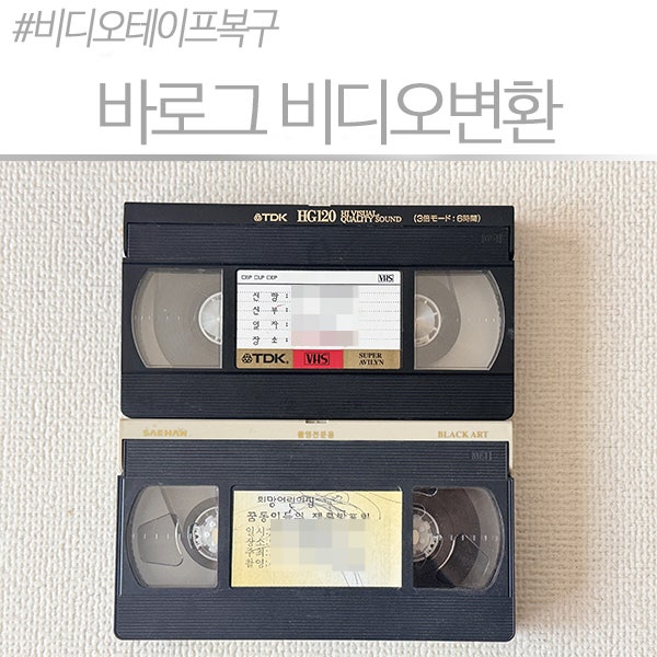 오래된 옛날비디오테이프변환, 바로그로 부모님께 추억 선물하기