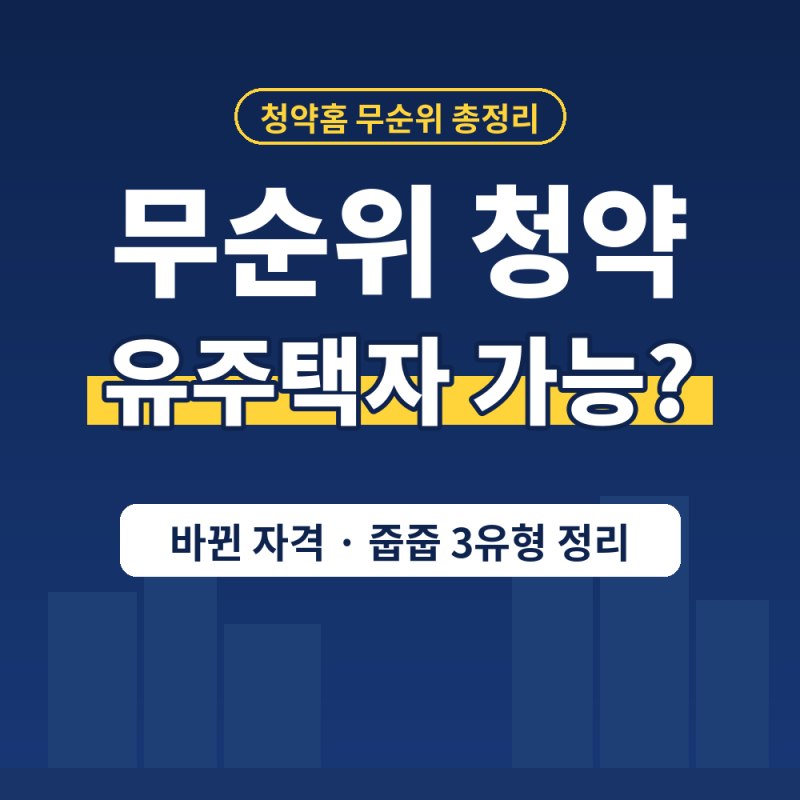 청약홈 무순위 청약 자격, 유주택자는 이제 못 넣을까? 줍줍 3가지 유형별 조건 정리